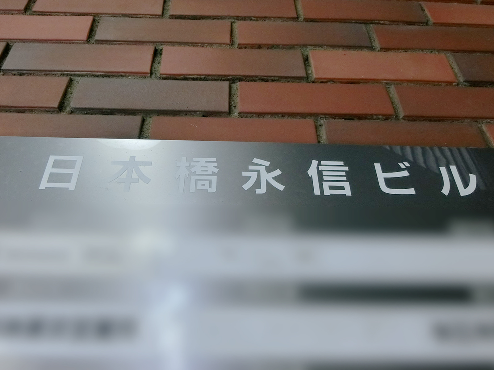 ネームプレート：日本橋永信ビル