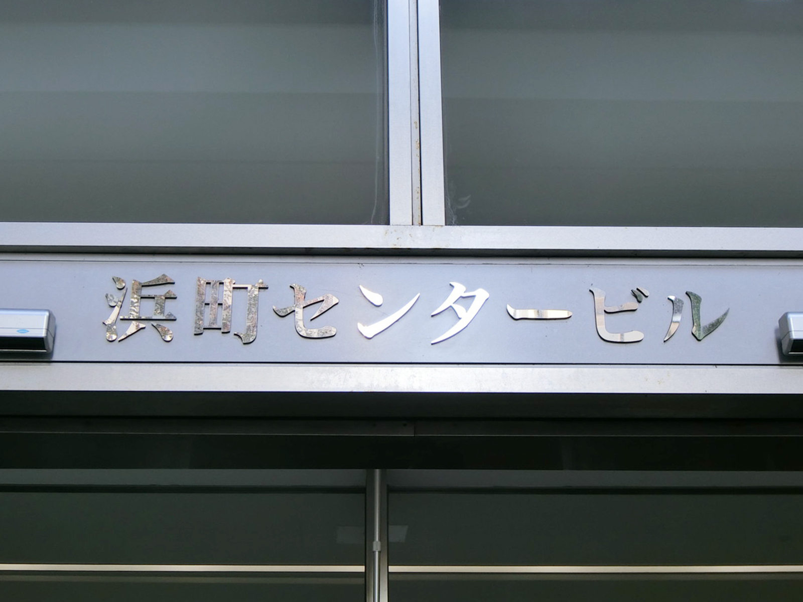ネームプレート：浜町センタービル