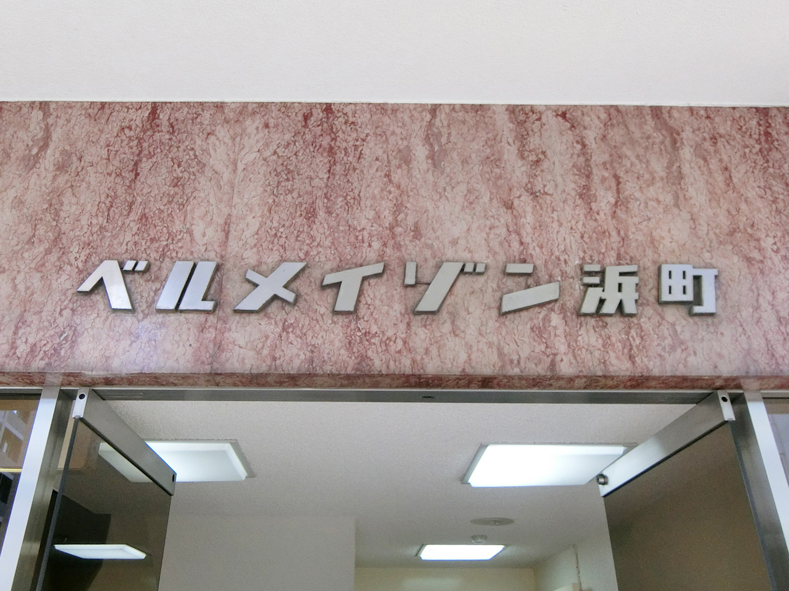 ネームプレート：ベルメイゾン浜町