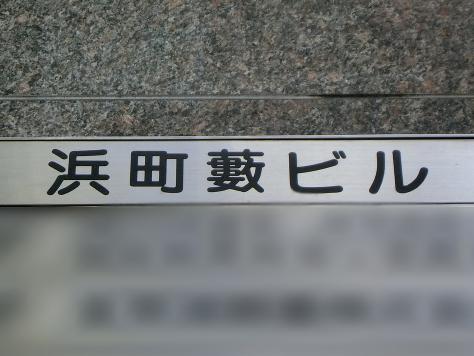 ネームプレート：浜町藪ビル
