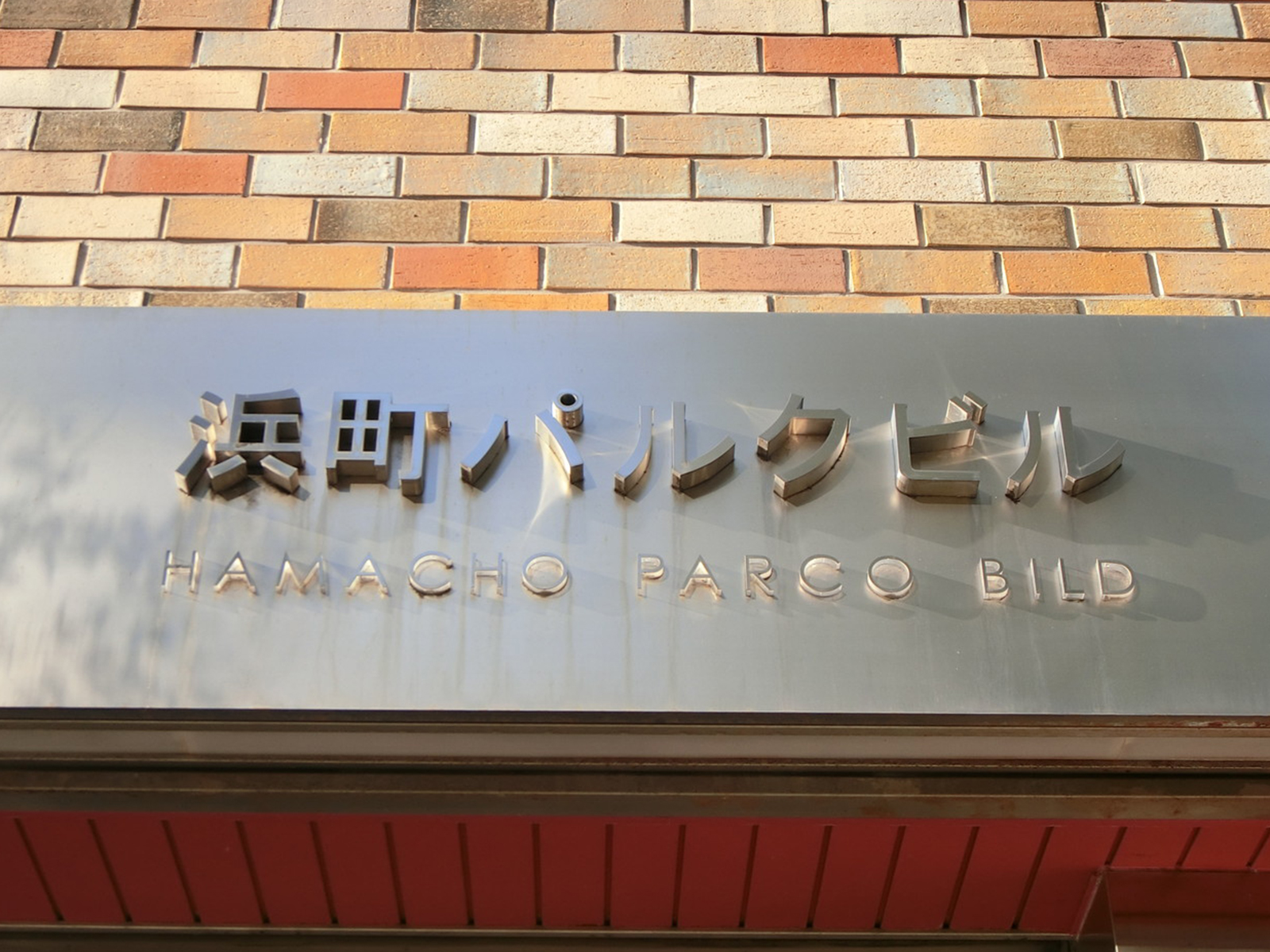 ネームプレート：浜町パルクビル