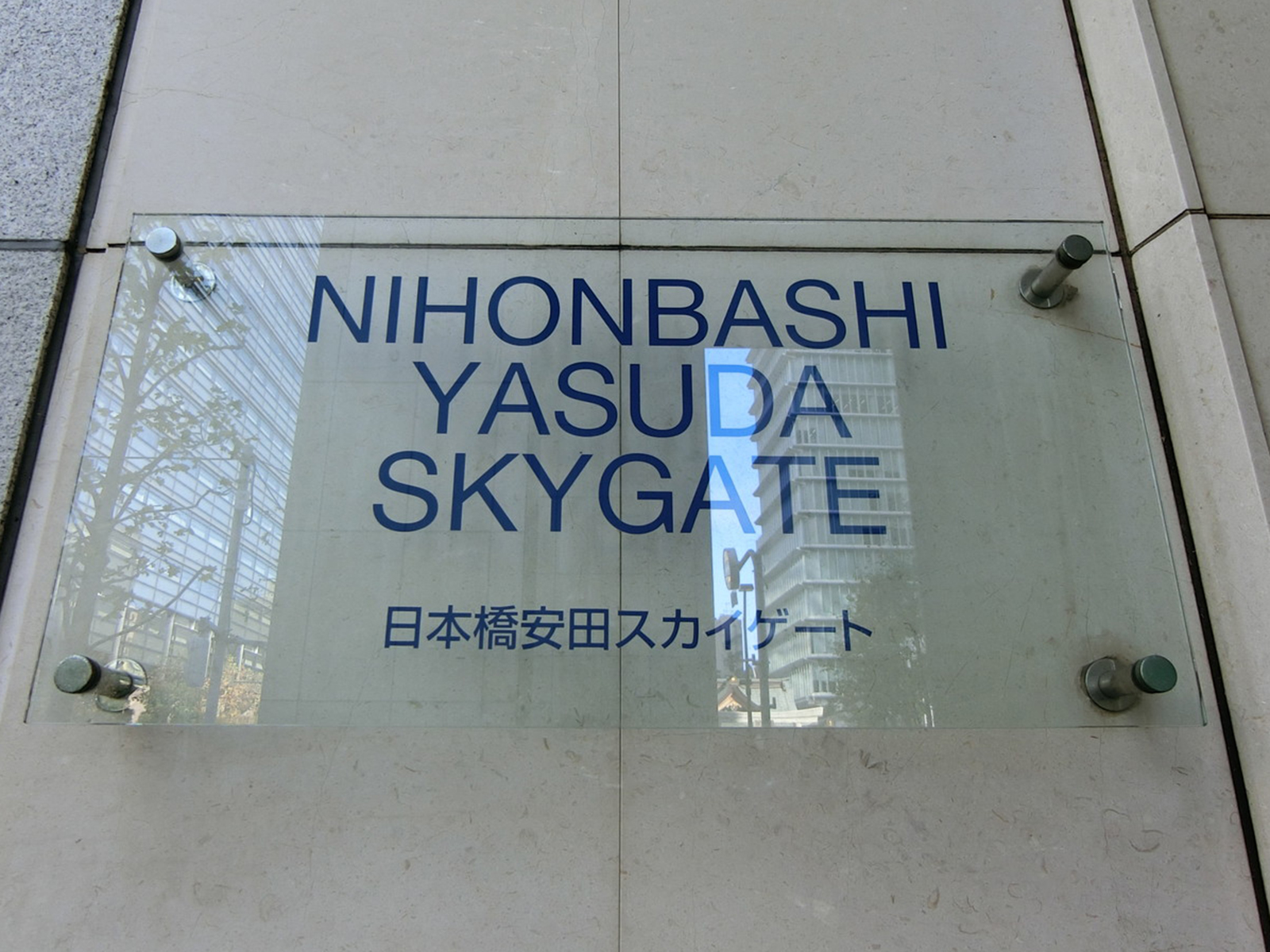 ネームプレート：日本橋安田スカイゲート