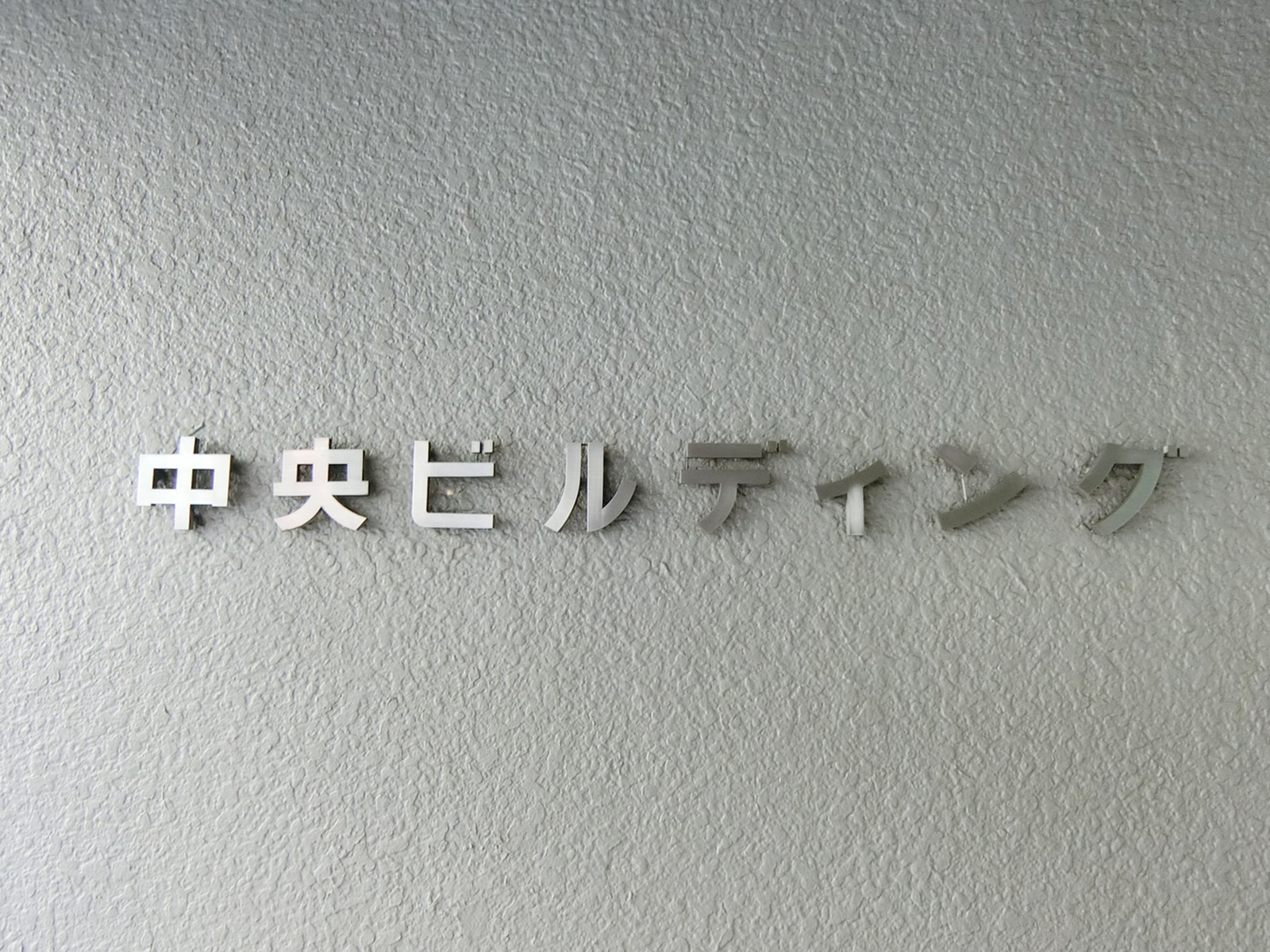 ネームプレート：中央ビルディング