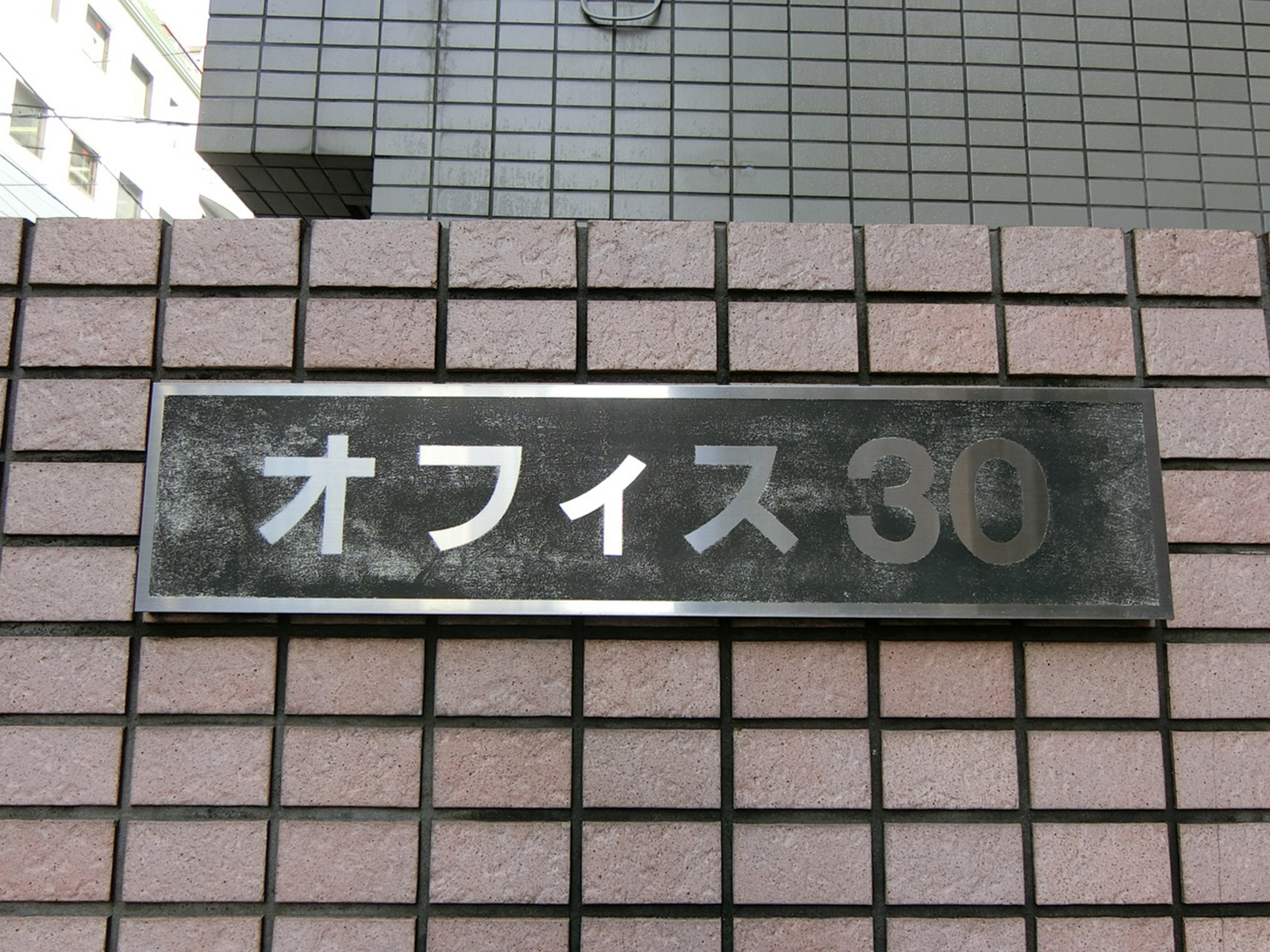 ネームプレート：オフィス30