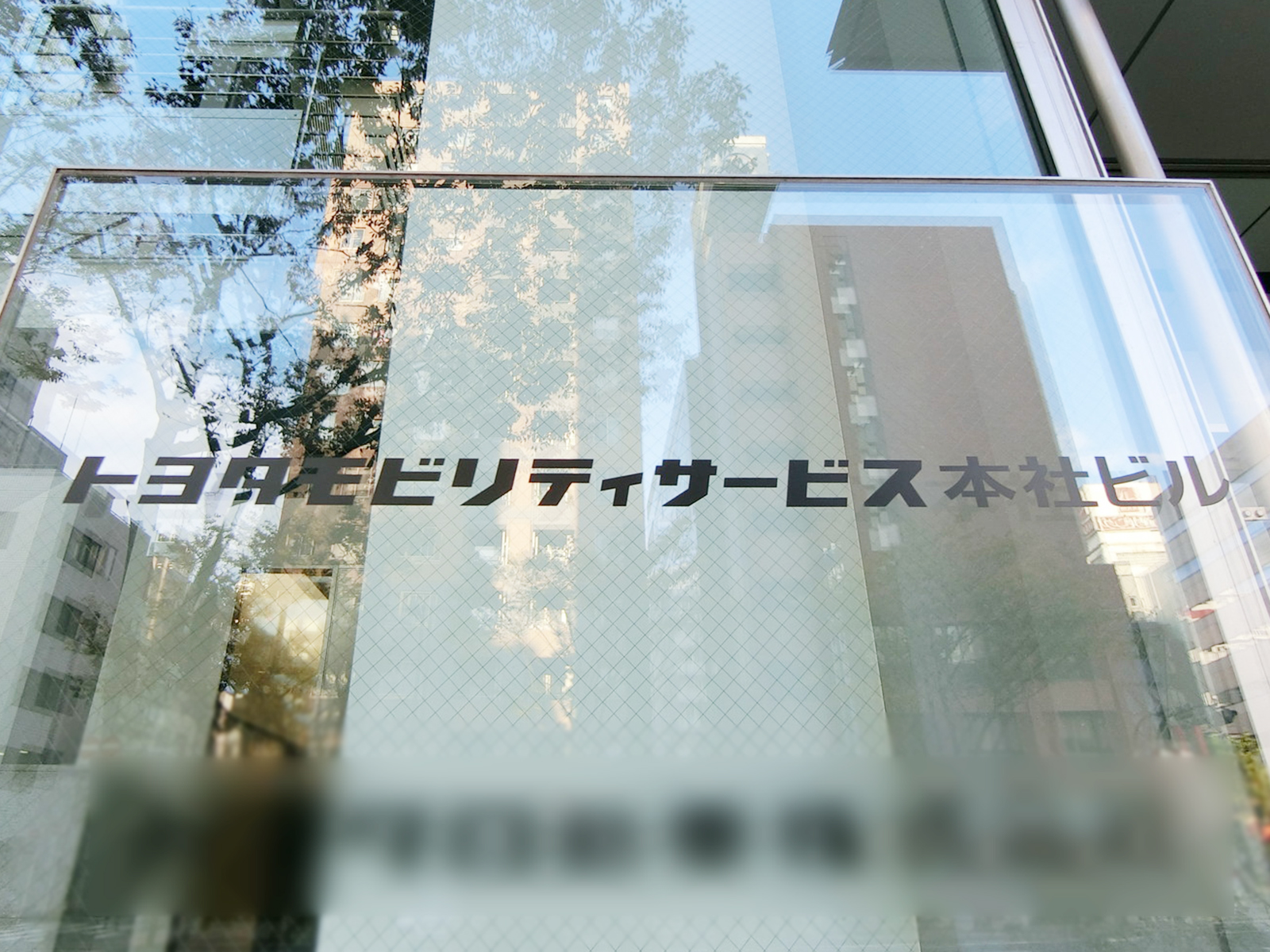 ネームプレート：トヨタモビリティサービス本社ビル