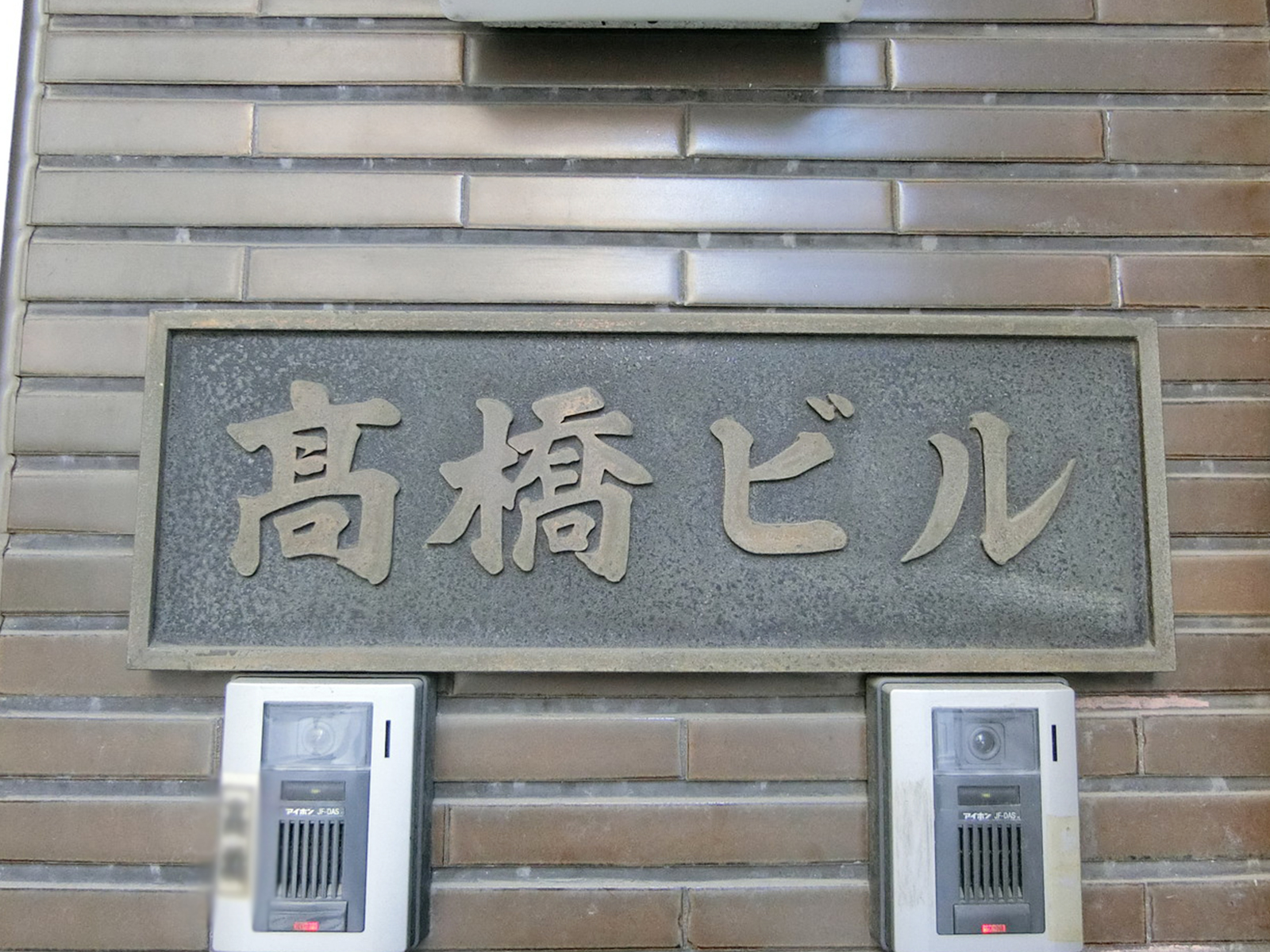ネームプレート：高橋ビル