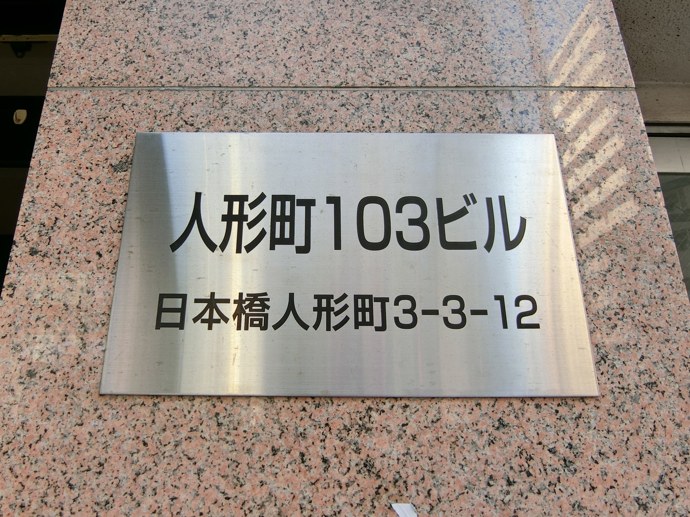ネームプレート：人形町103ビル
