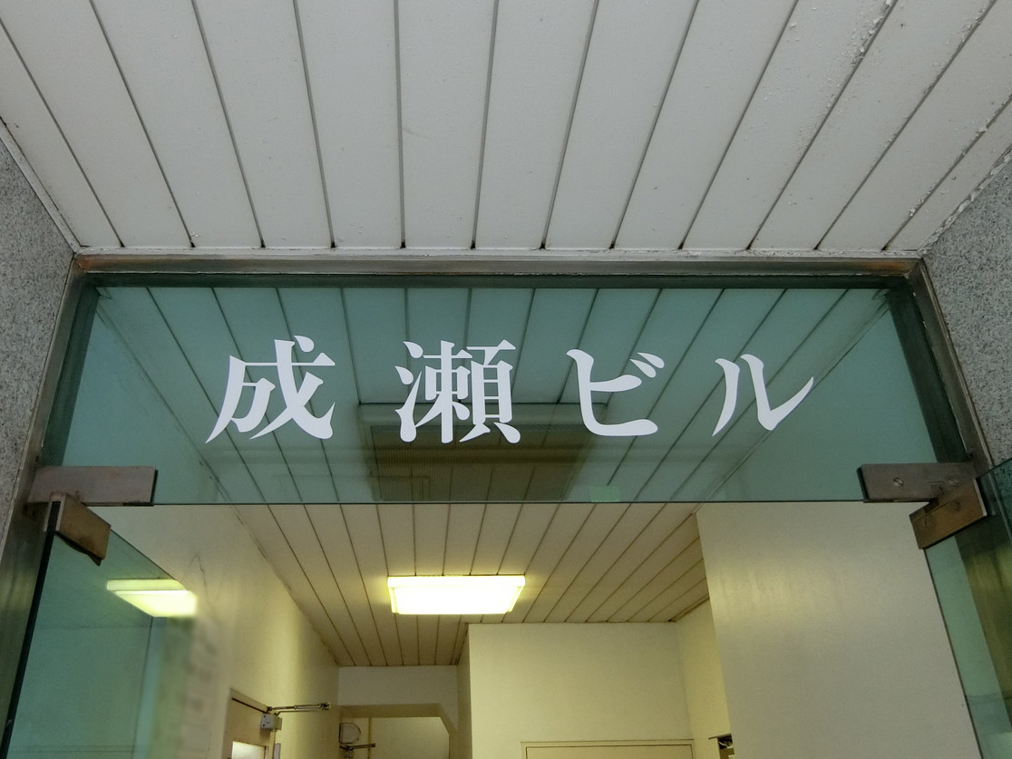 ネームプレート：成瀬ビル
