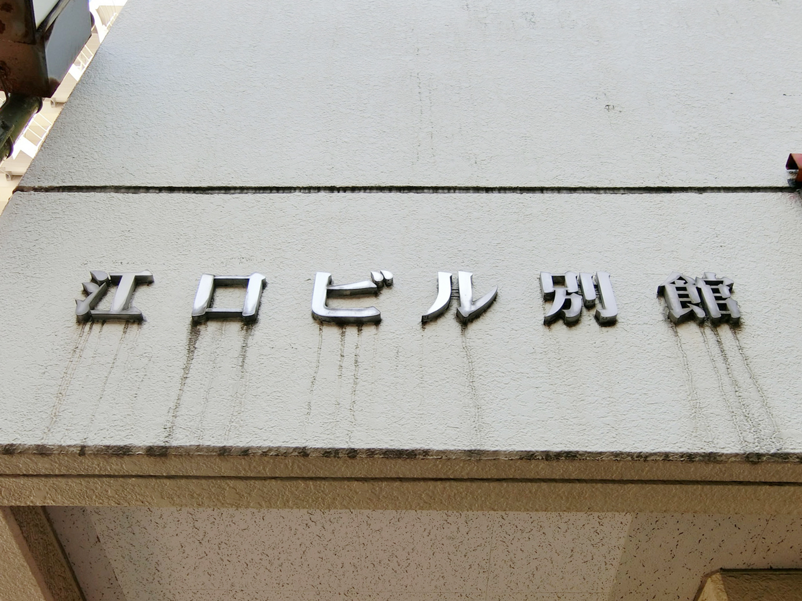 ネームプレート：江口ビル別館