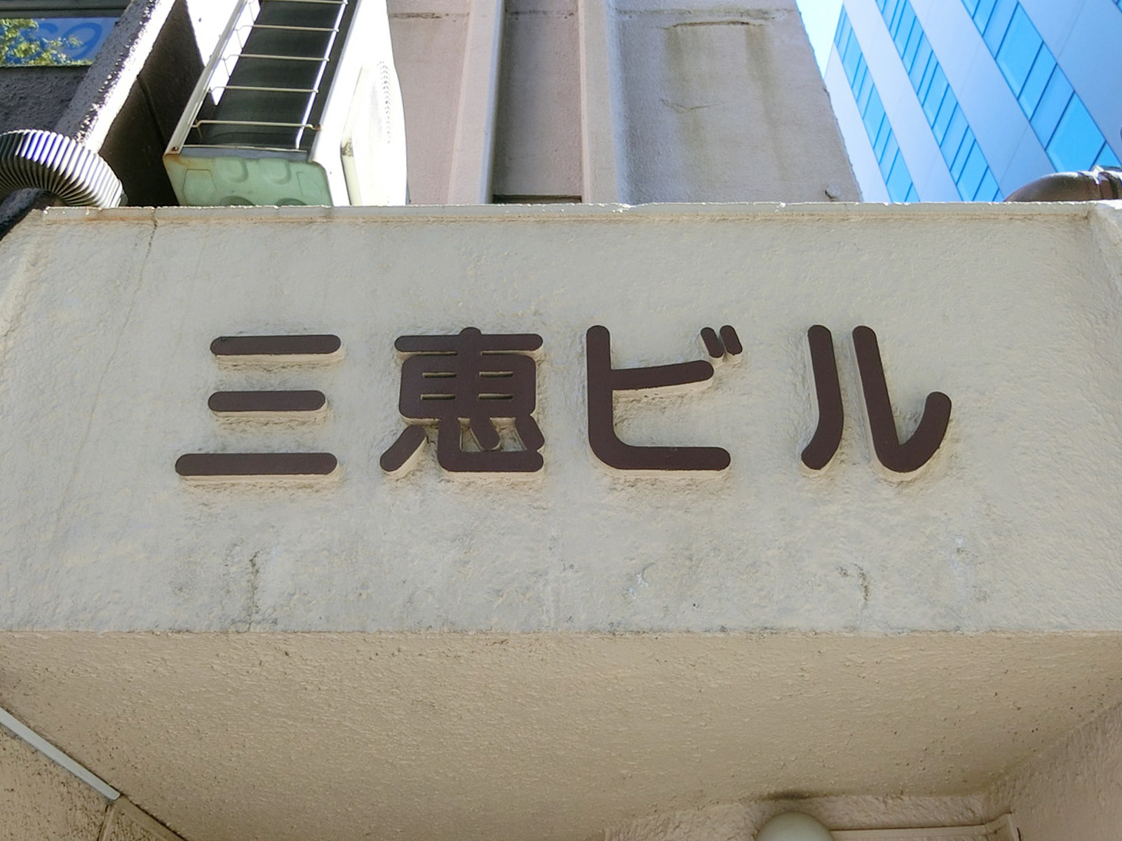 ネームプレート：三恵ビル