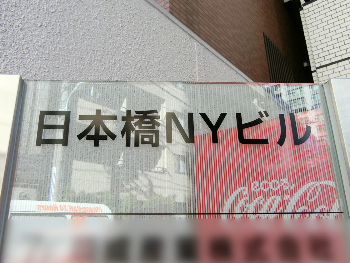 ネームプレート：日本橋NYビル
