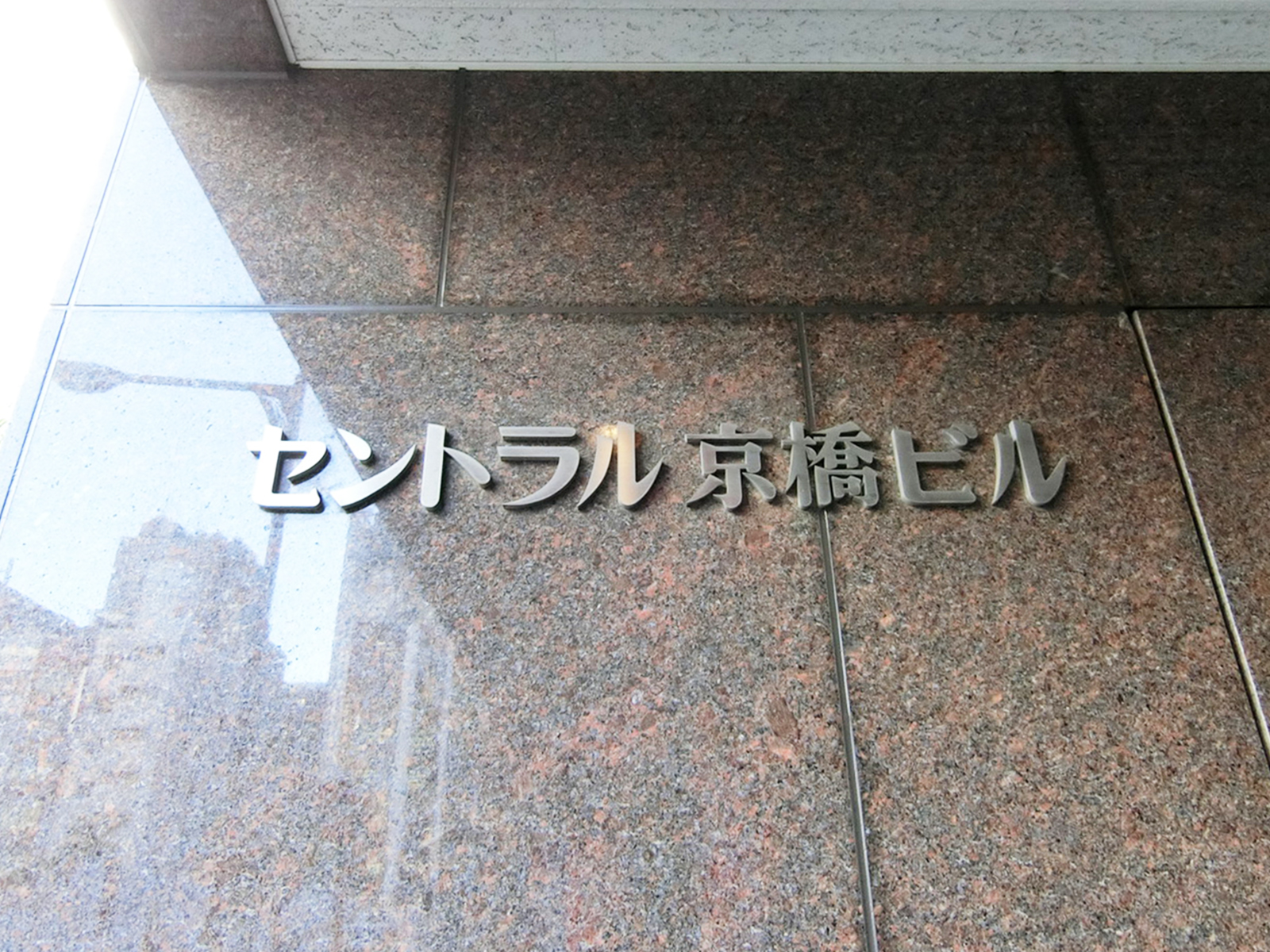 ネームプレート：セントラル京橋ビル