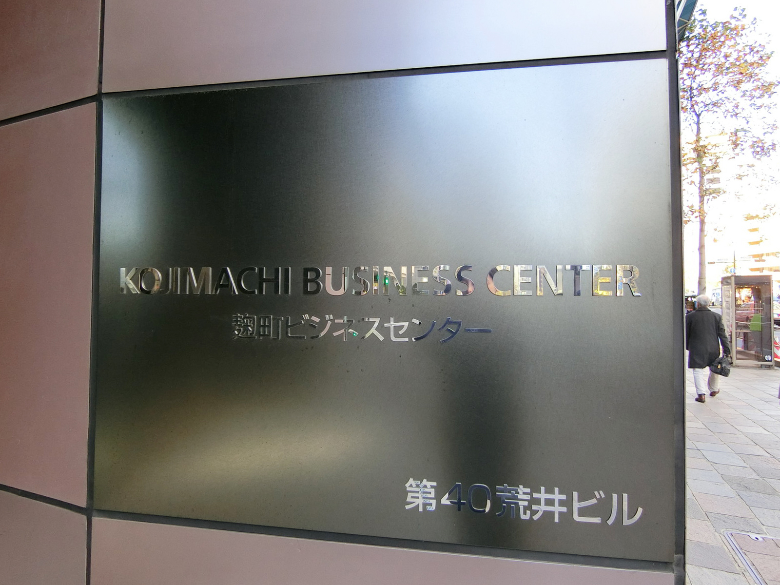 ネームプレート：麹町ビジネスセンター