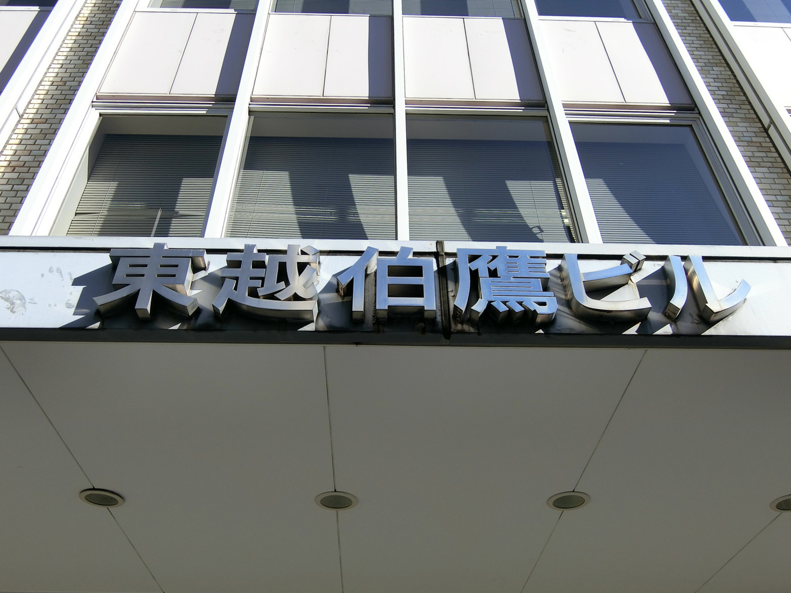 ネームプレート：東越伯鷹ビル