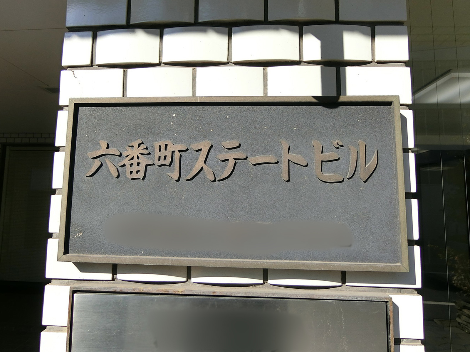 ネームプレート：六番町ステートビル