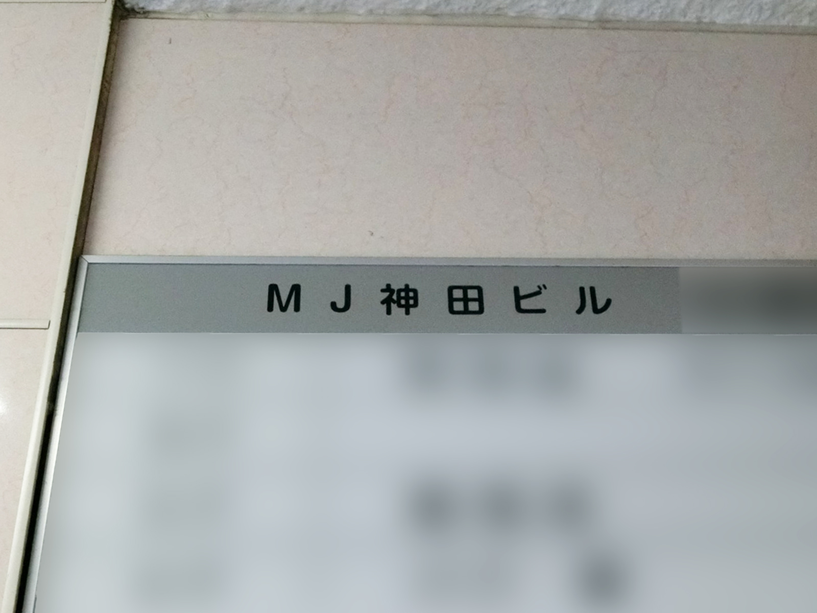 ネームプレート：MJ神田ビル