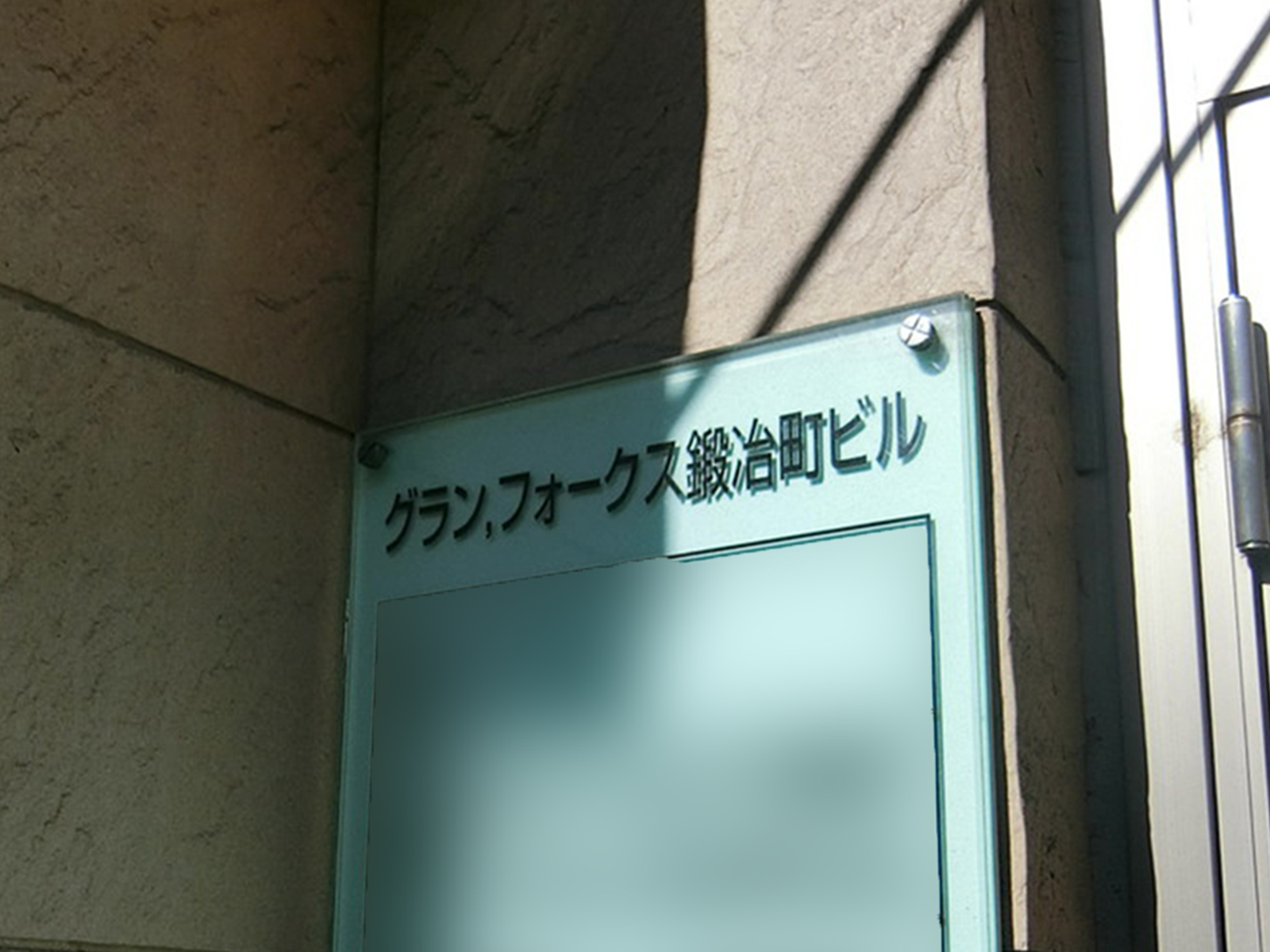 ネームプレート：グランフォークス鍛冶町ビル