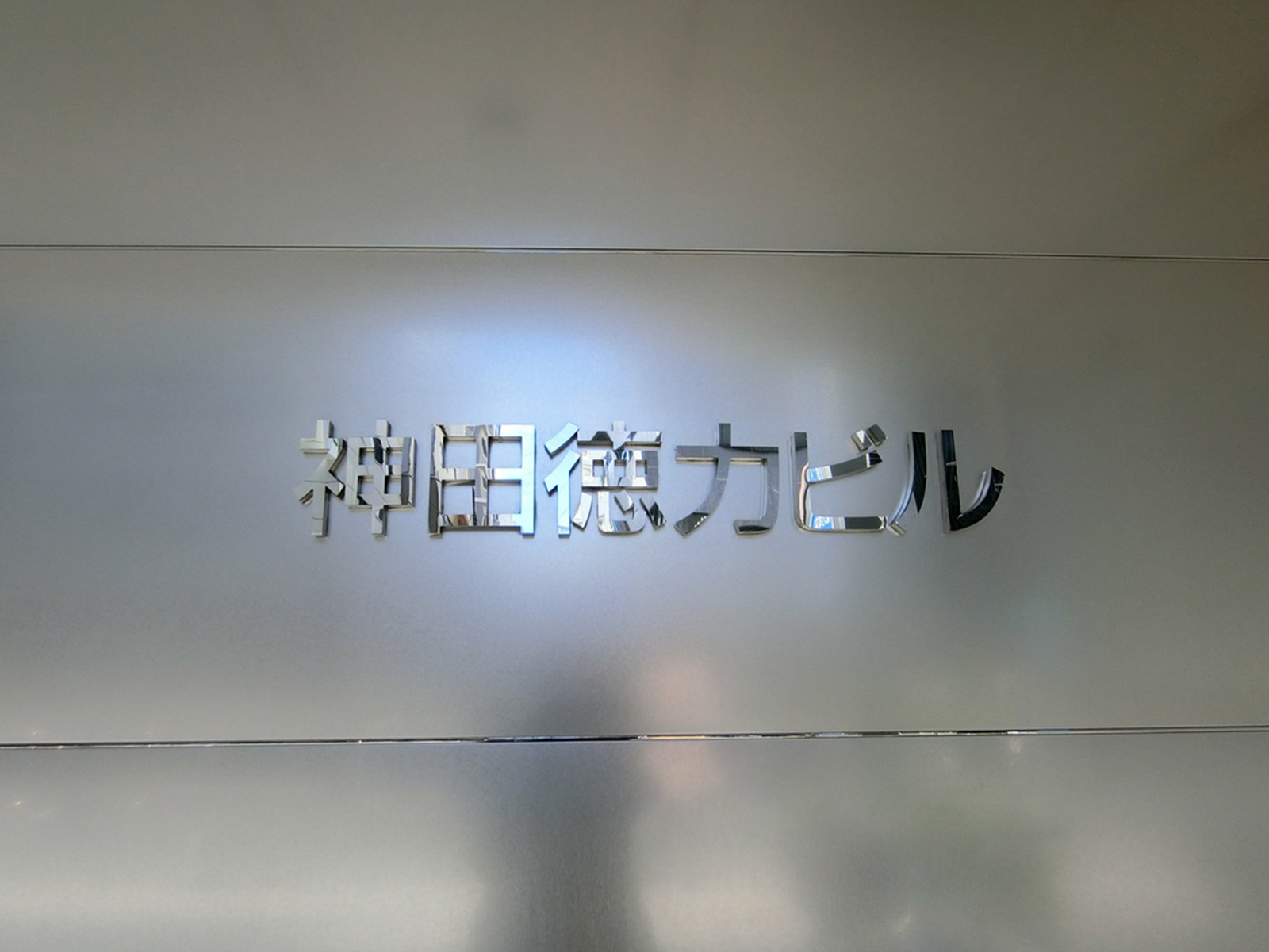 ネームプレート：神田徳力ビル