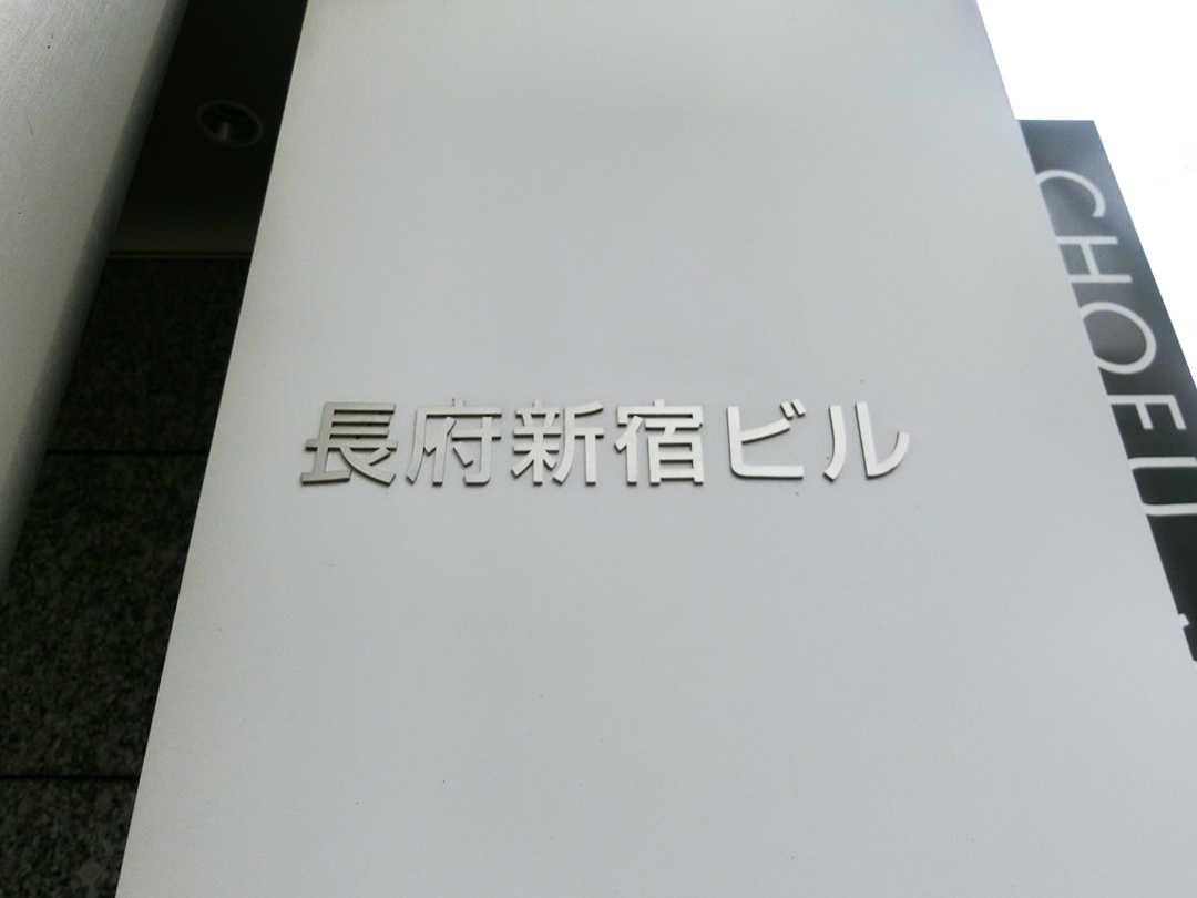 ネームプレート:長府新宿ビル