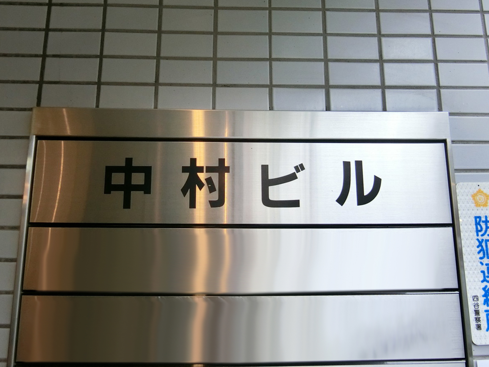 ネームプレート：中村ビル