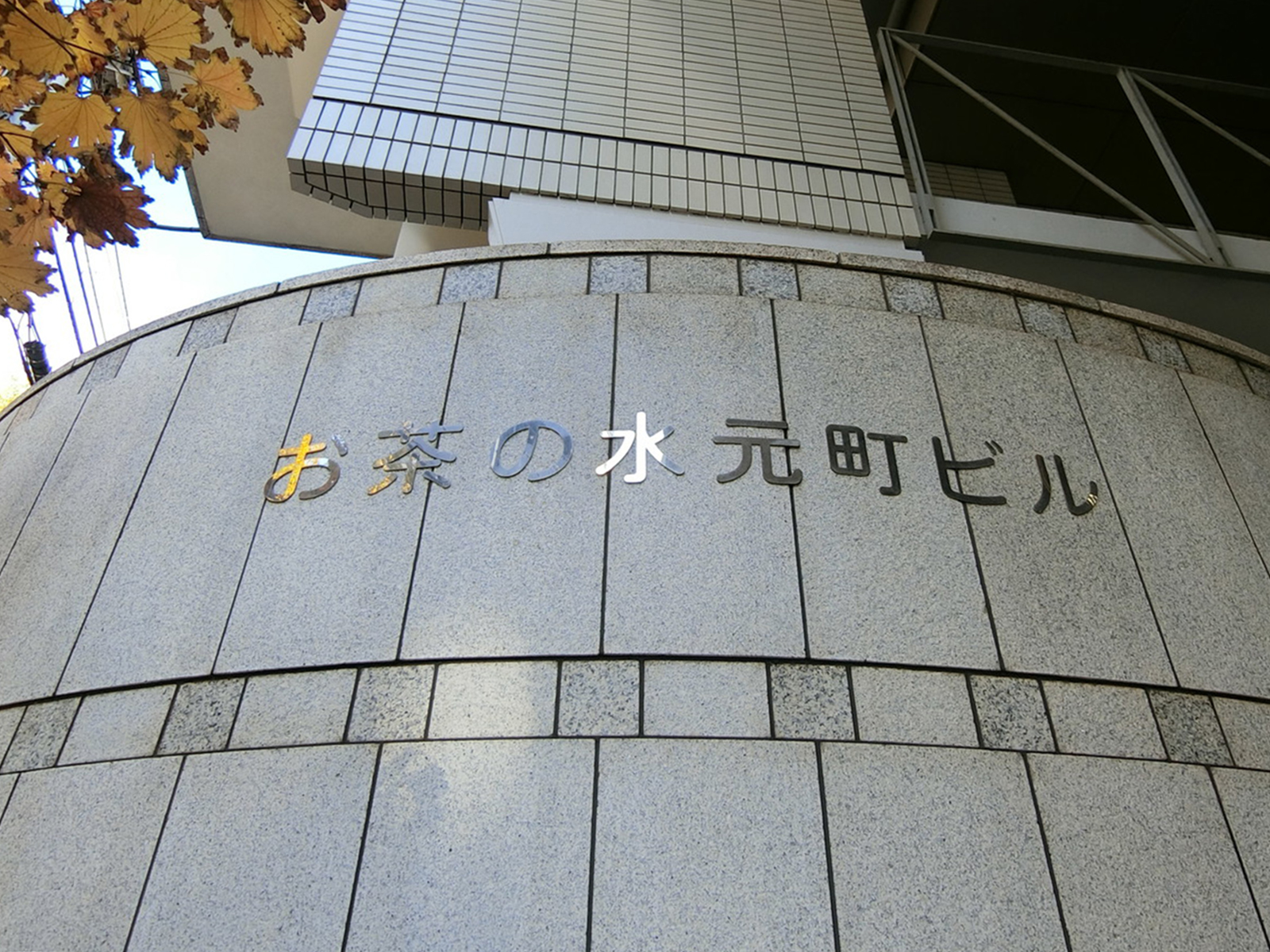 ネームプレート：お茶の水元町ビル