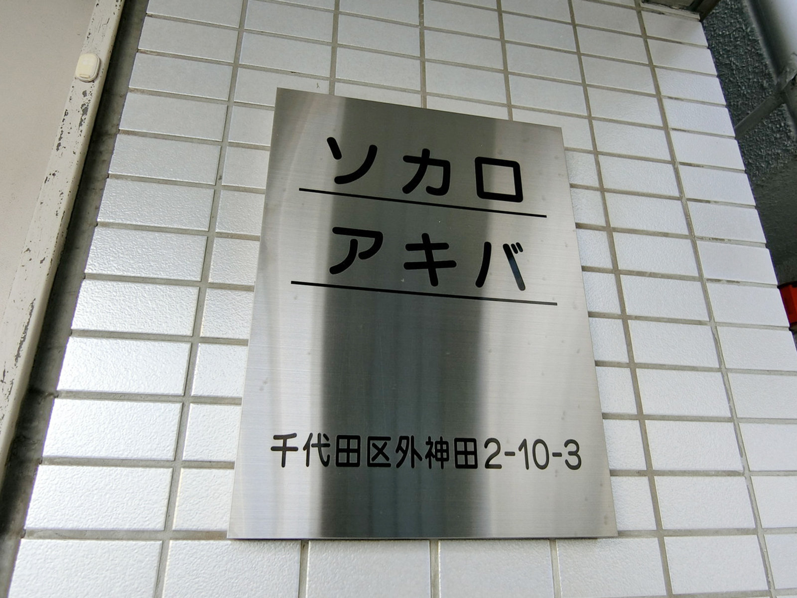 ネームプレート:ソカロアキバ