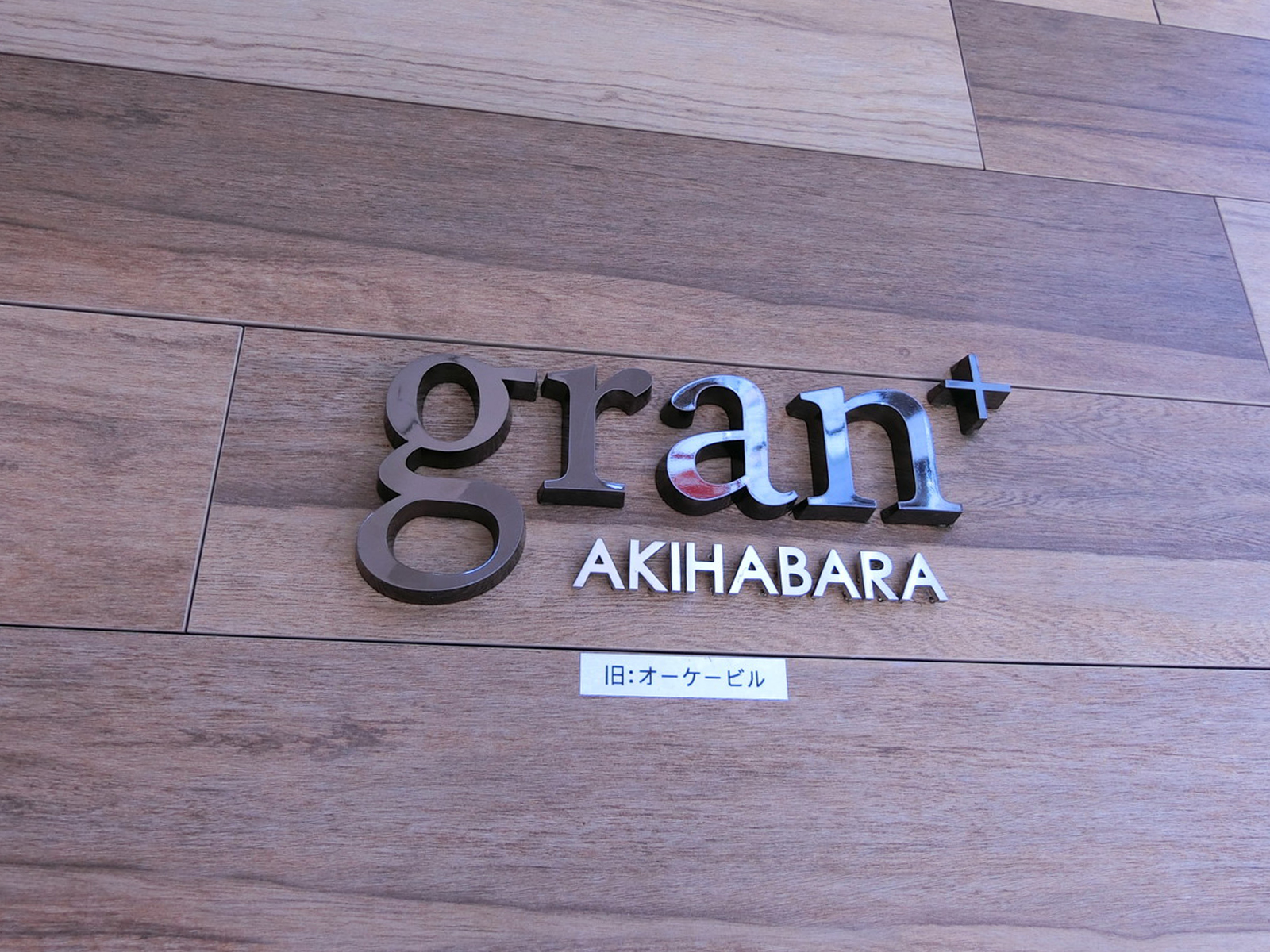 ネームプレート:gran+AKIHABARA