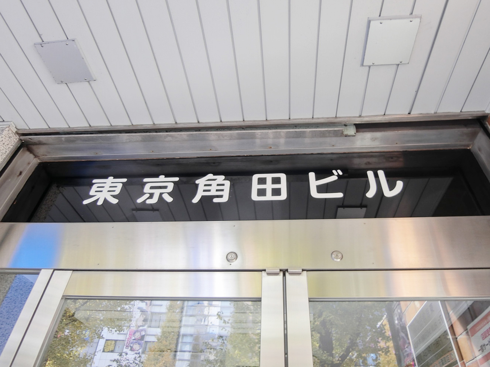 ネームプレート：東京角田ビル
