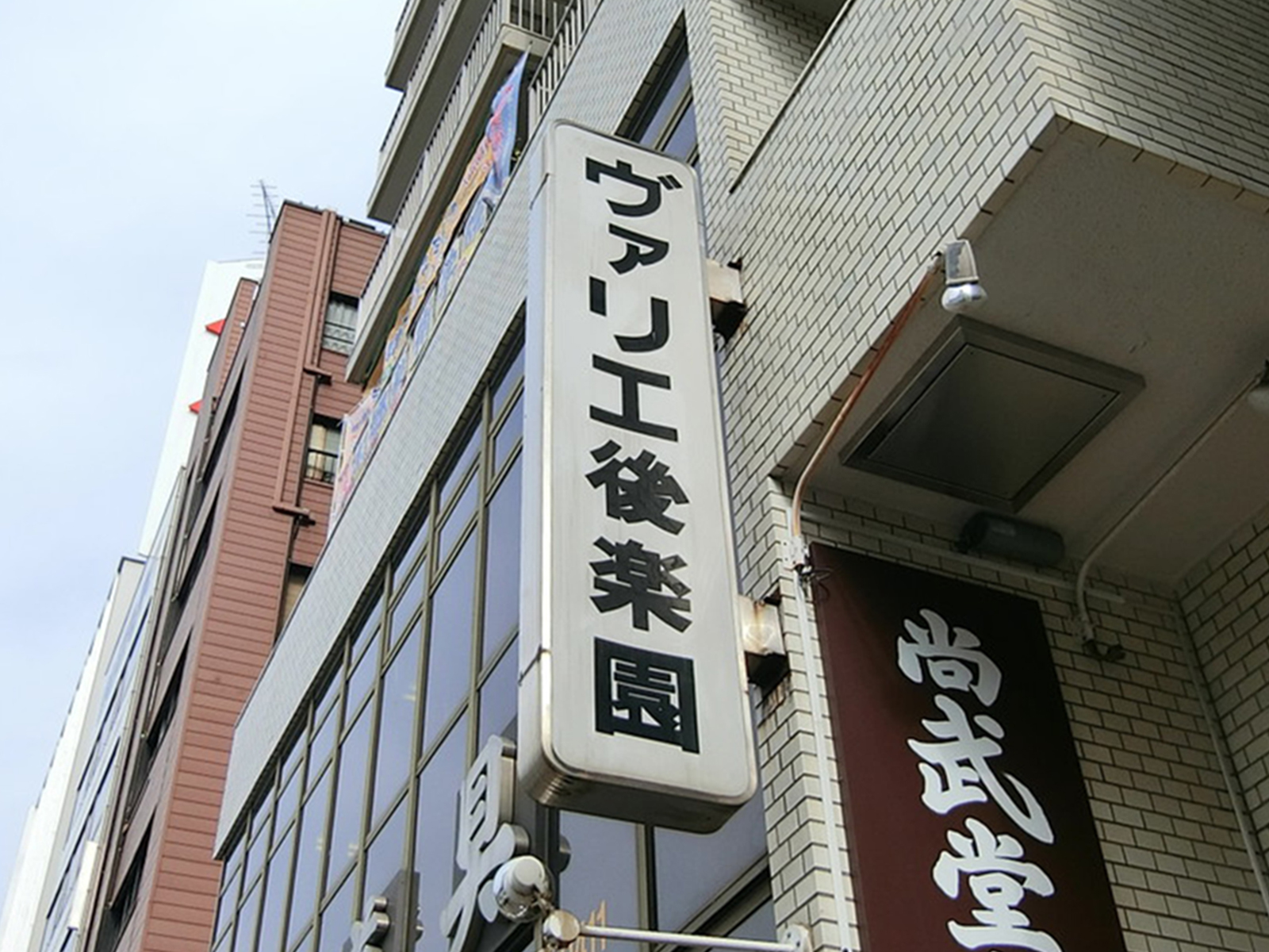 ネームプレート：ヴァリエ後楽園