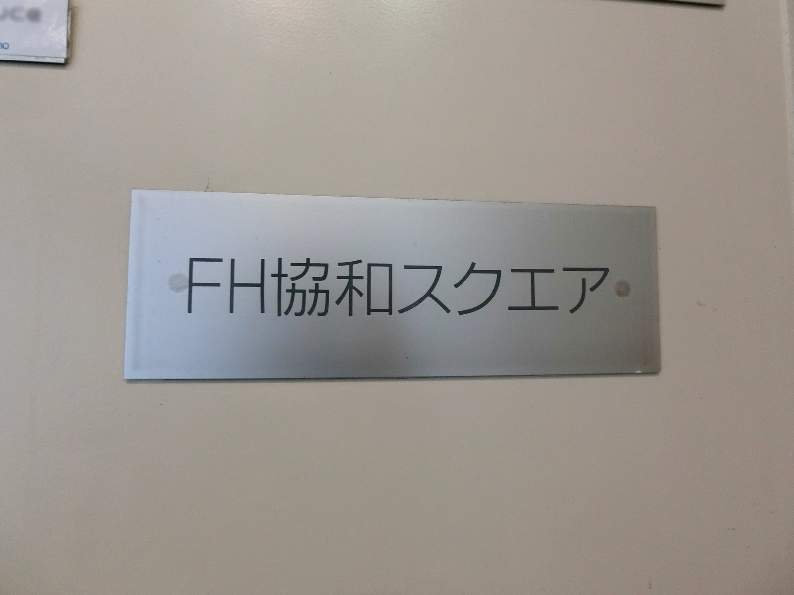 ネームプレート：FH協和スクエア