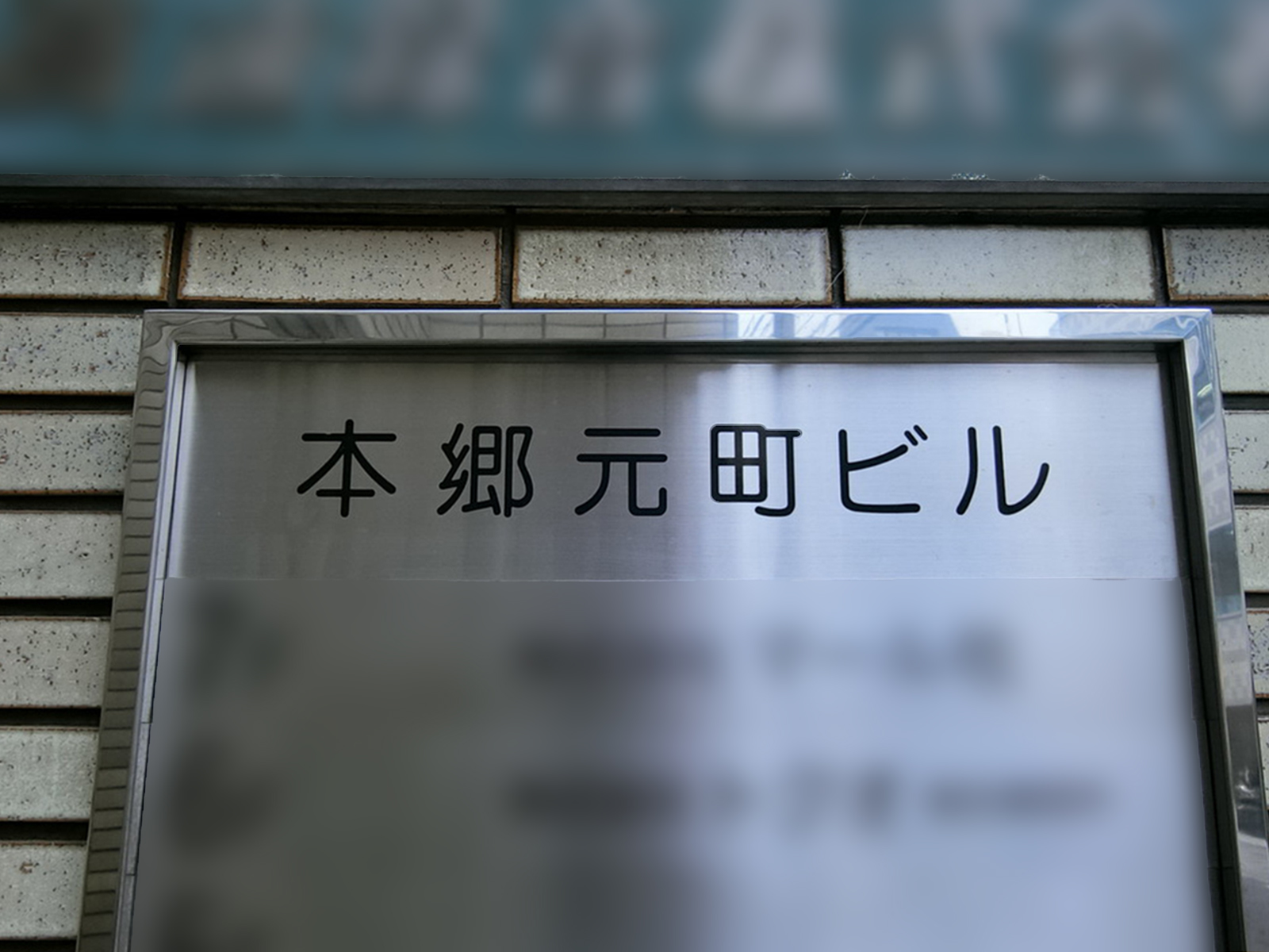 ネームプレート：本郷元町ビル