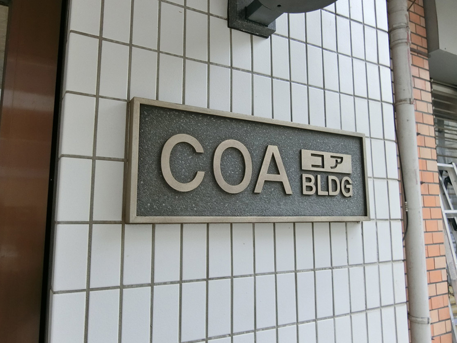 ネームプレート：COAビル