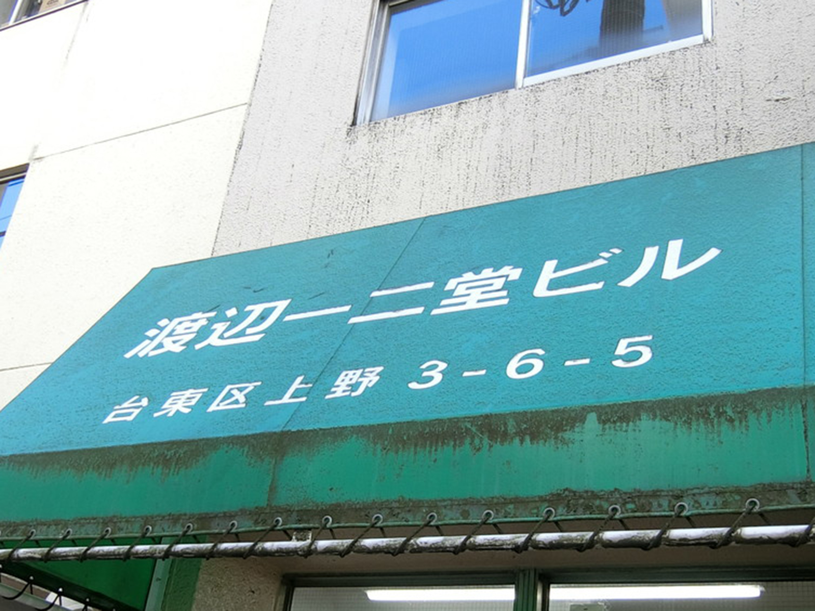 ネームプレート:渡辺一二堂ビル