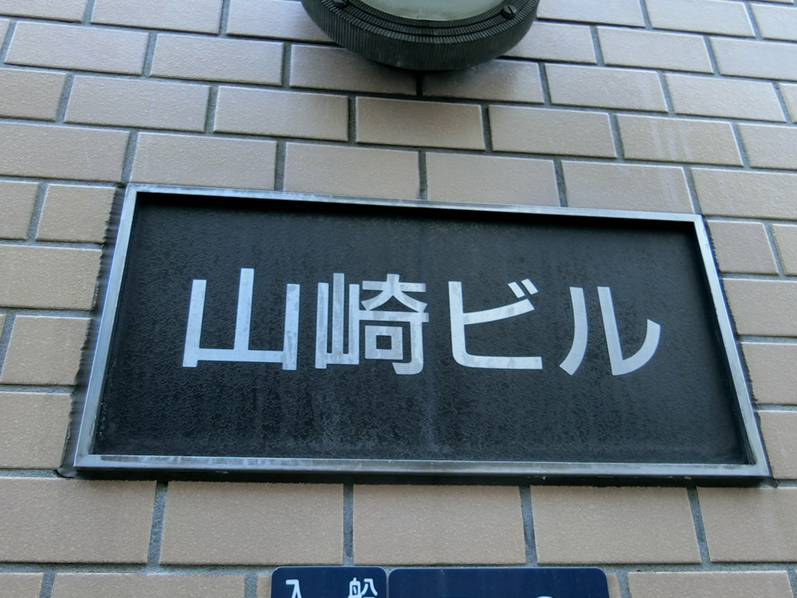 ネームプレート：山崎ビル