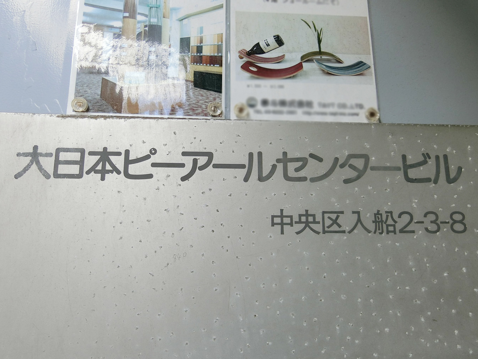 ネームプレート：大日本ピーアールセンタービル
