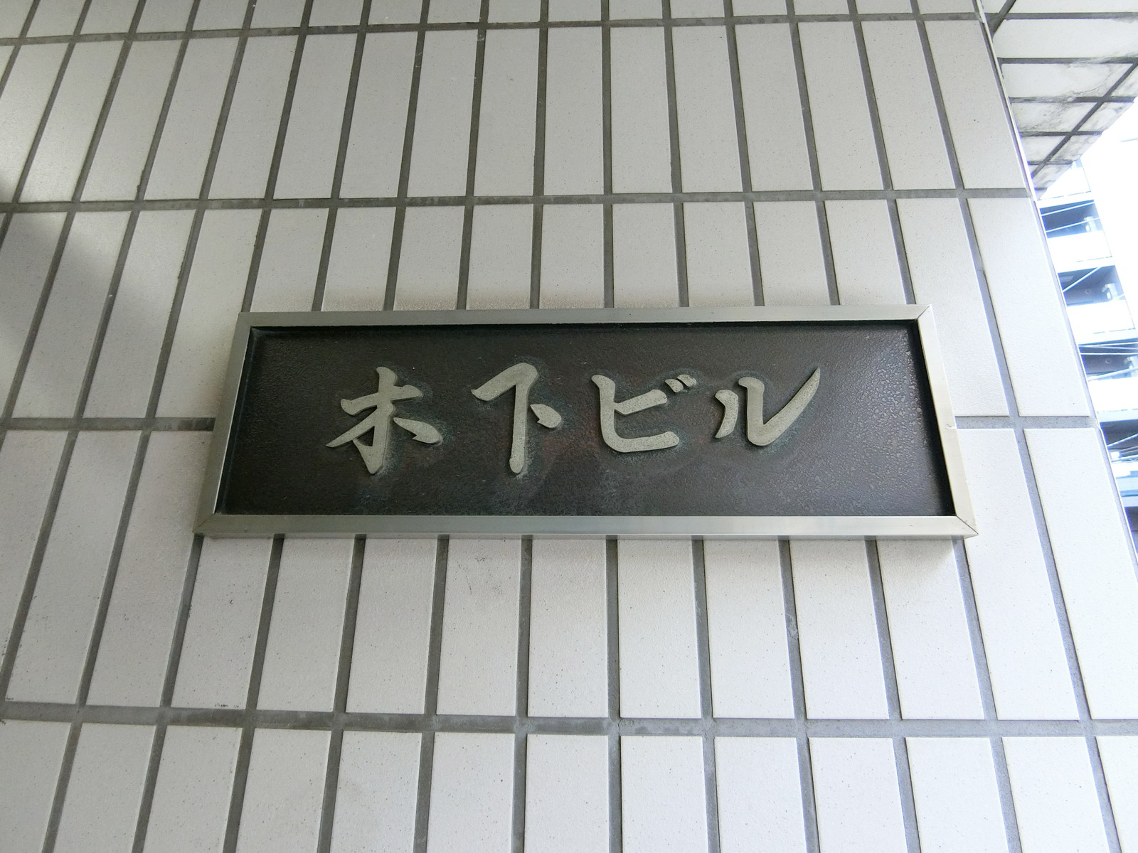 ネームプレート：木下ビル