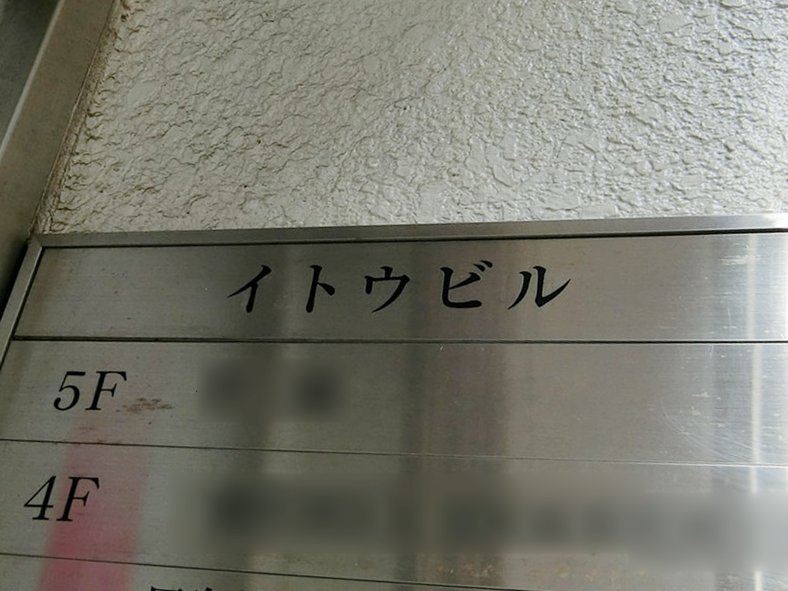 ネームプレート：イトウビル