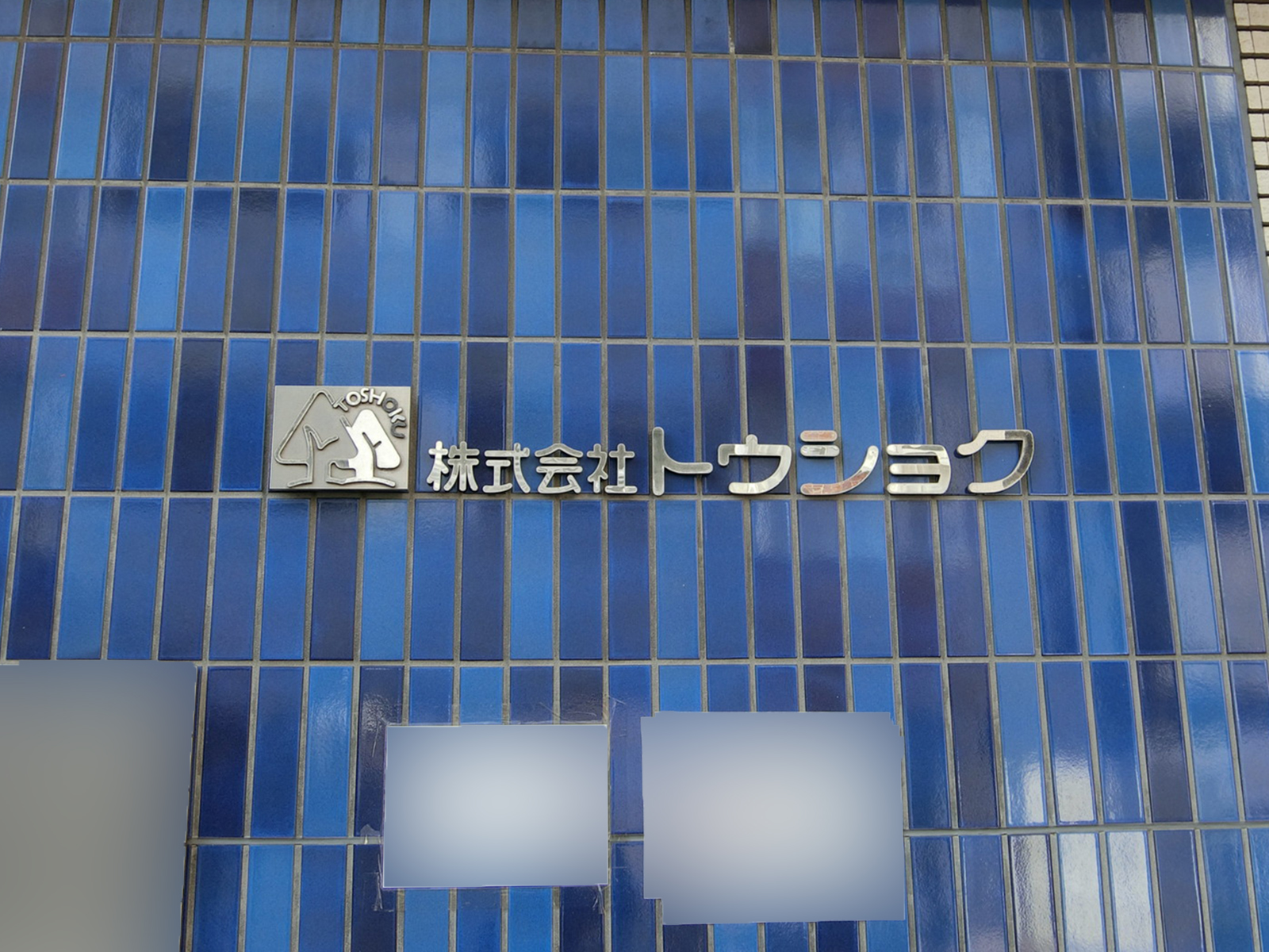 ネームプレート：トウショクビル