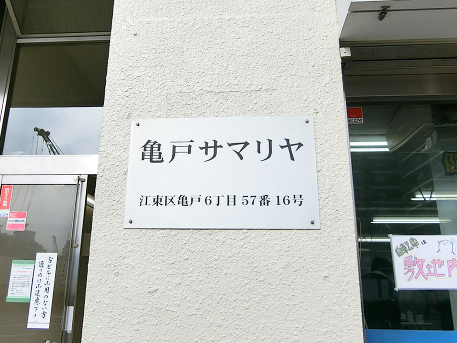 ネームプレート：亀戸サマリヤマンション