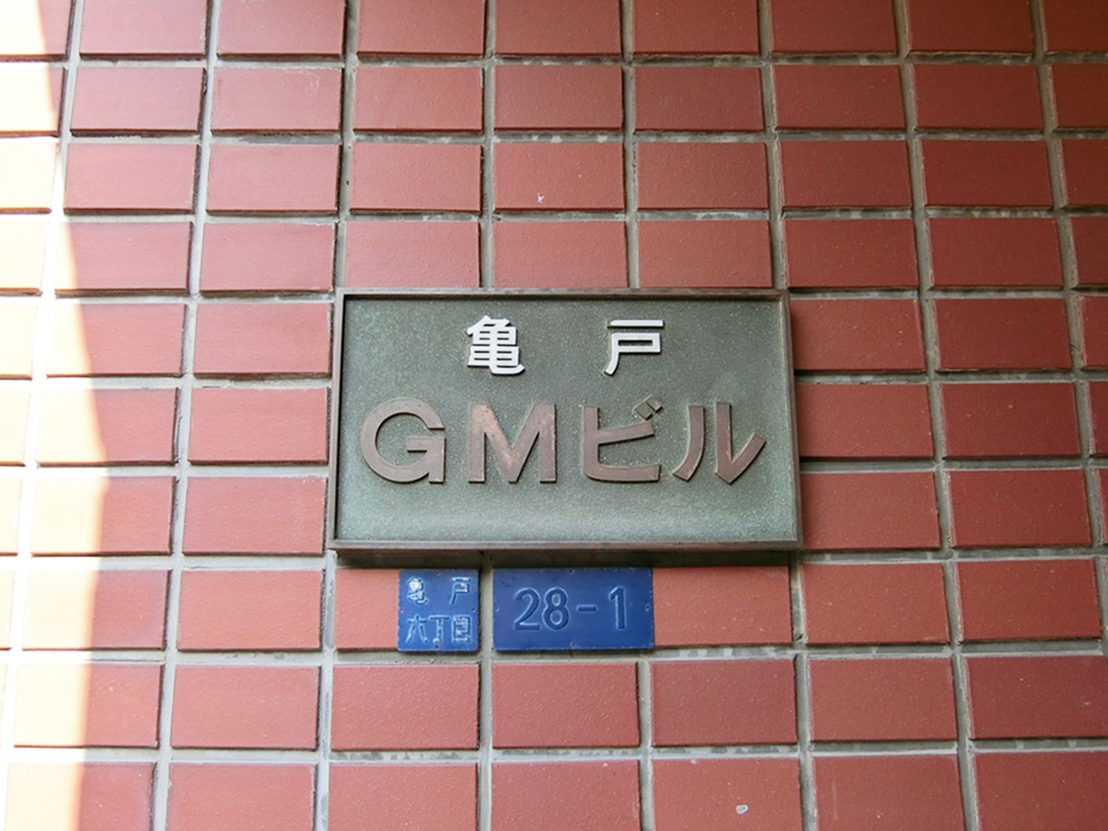 ネームプレート：GMビル