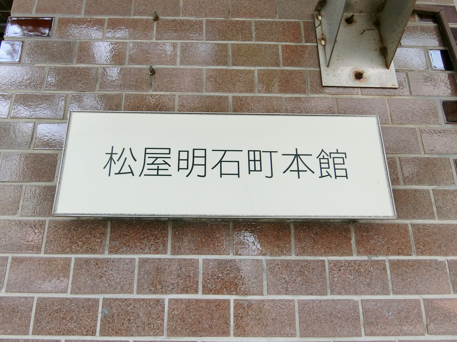 ネームプレート：松屋明石町本館