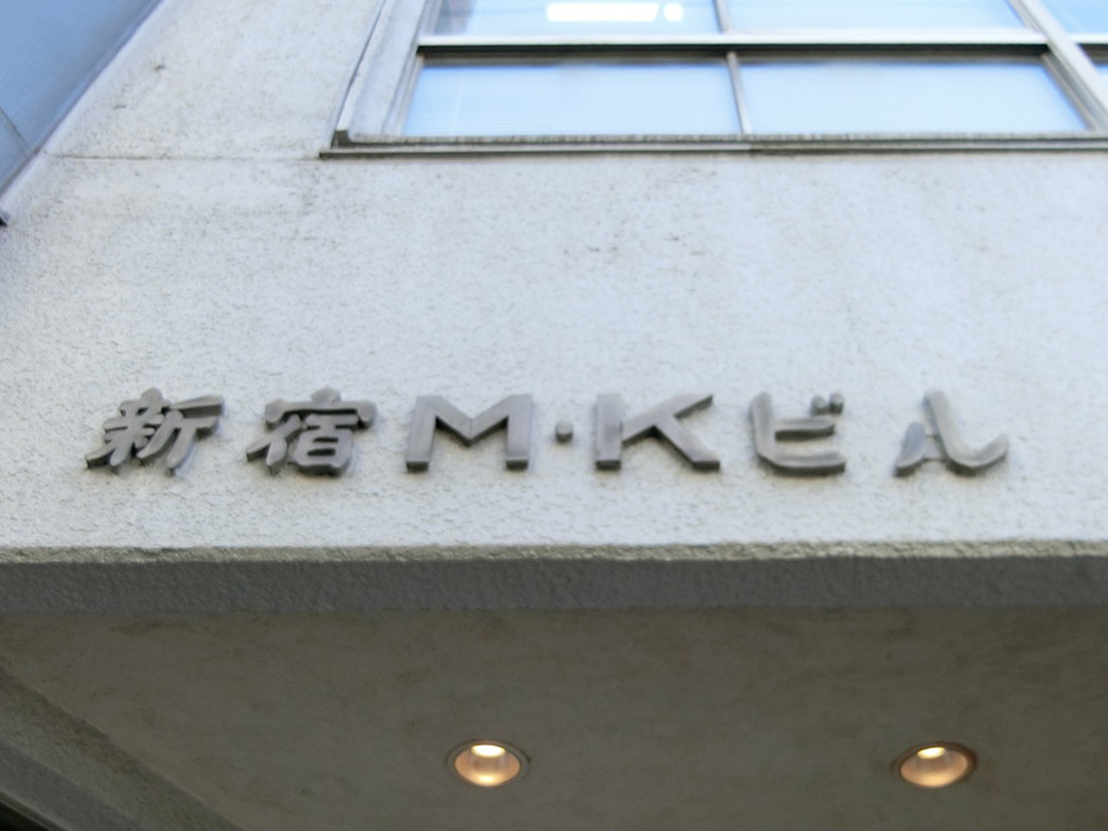 ネームプレート:新宿MKビル