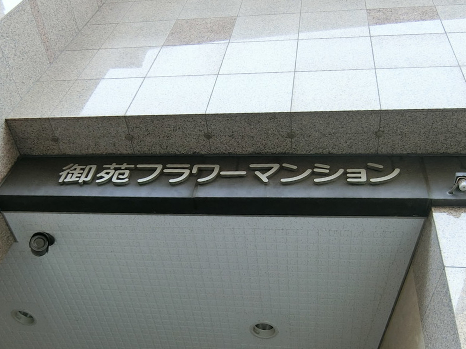 ネームプレート：御苑フラワーマンション