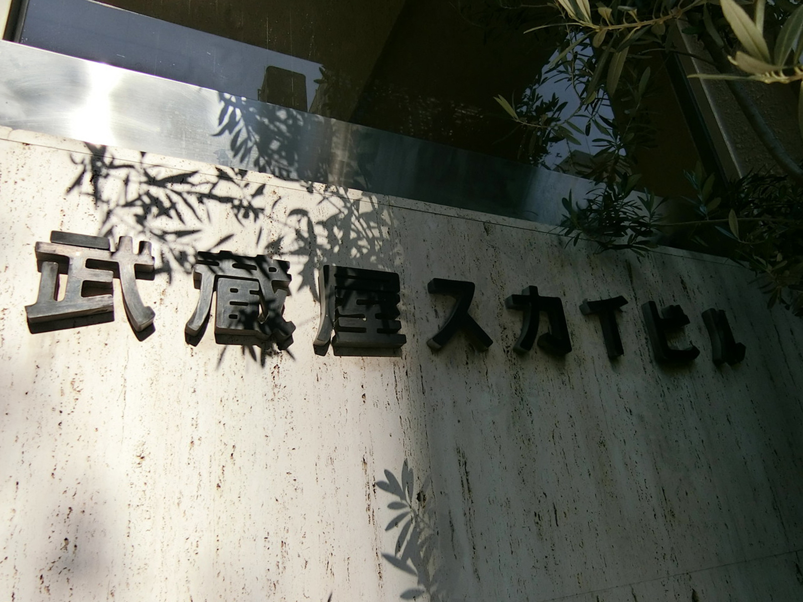 ネームプレート：武蔵屋スカイビル