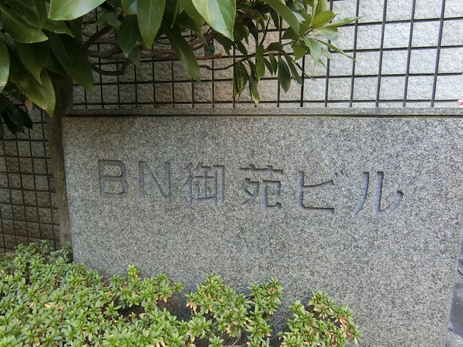 ネームプレート：BN御苑ビル