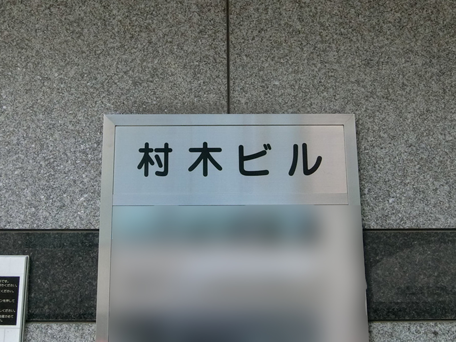 ネームプレート：村木ビル