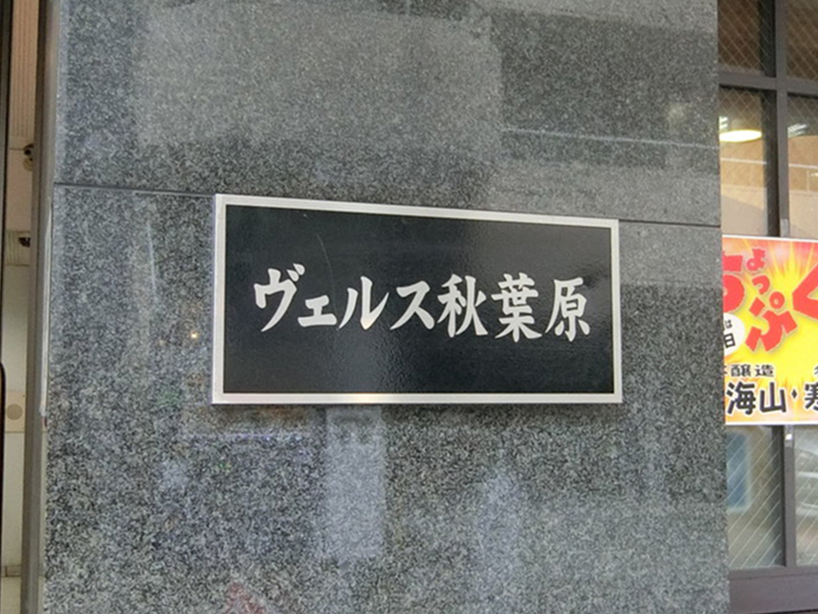 ネームプレート：ヴェルス秋葉原
