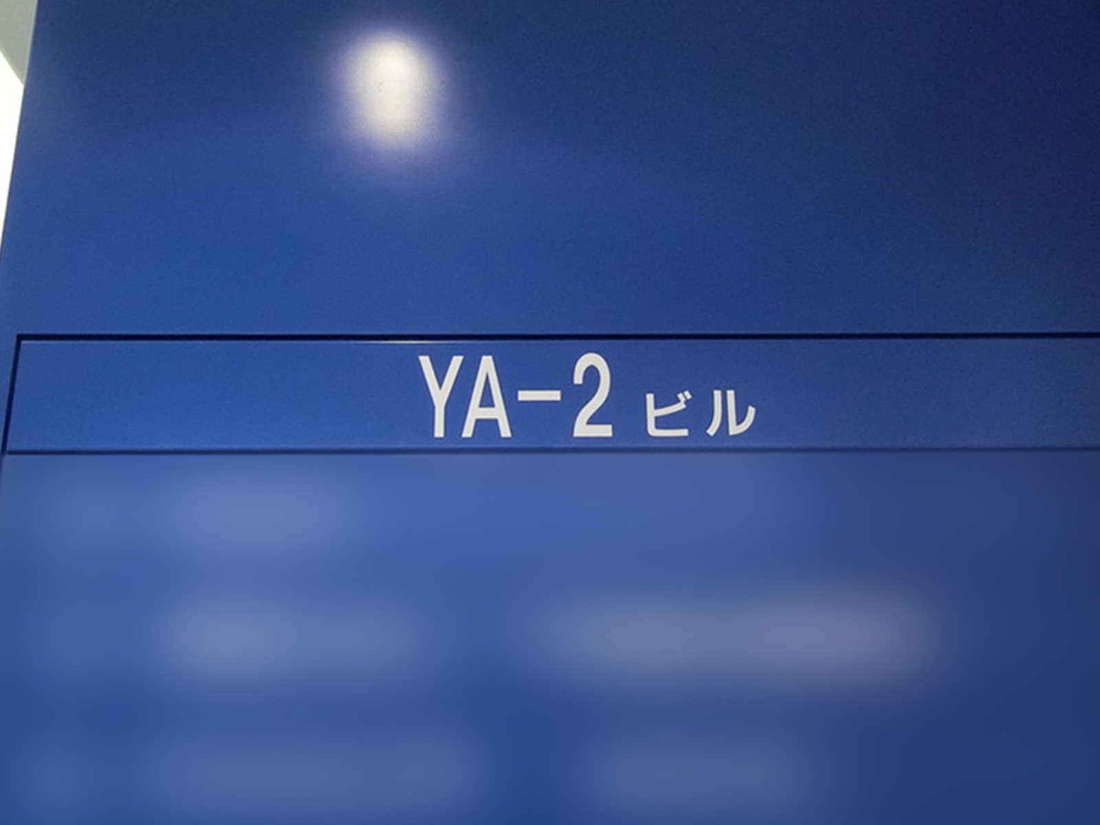 ネームプレート：YA-2ビル