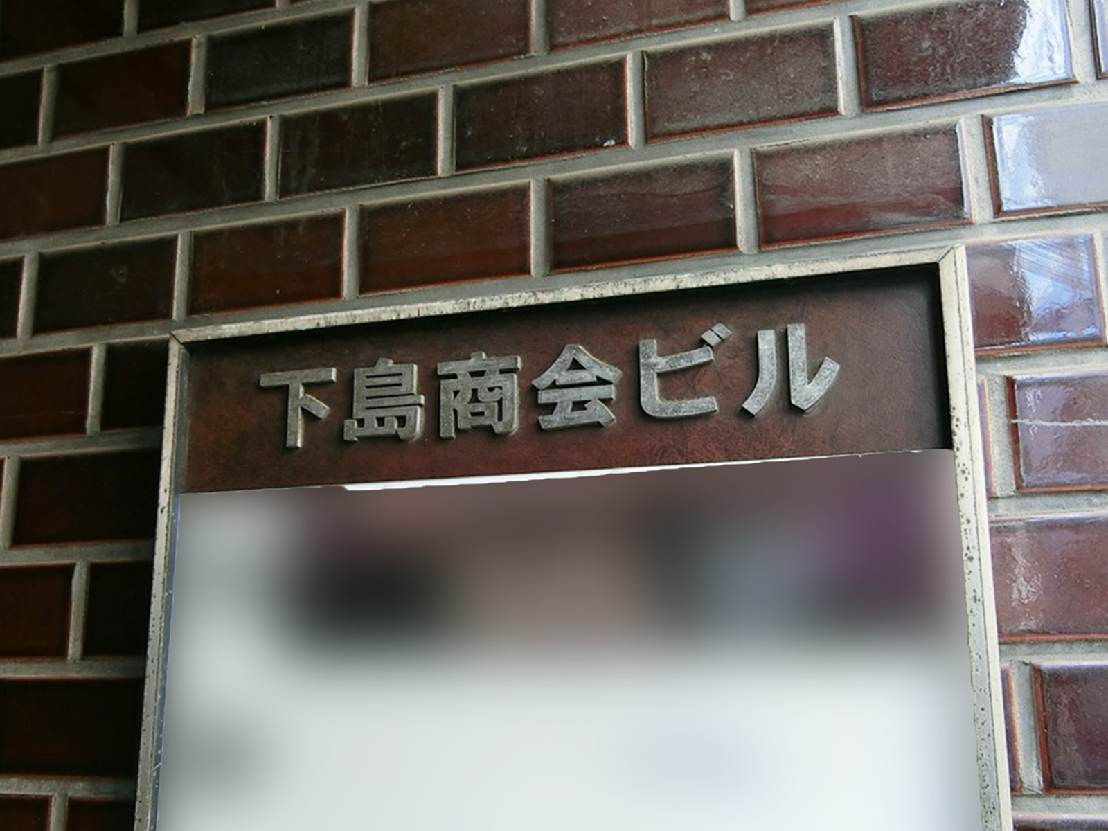 ネームプレート：下島商会ビル