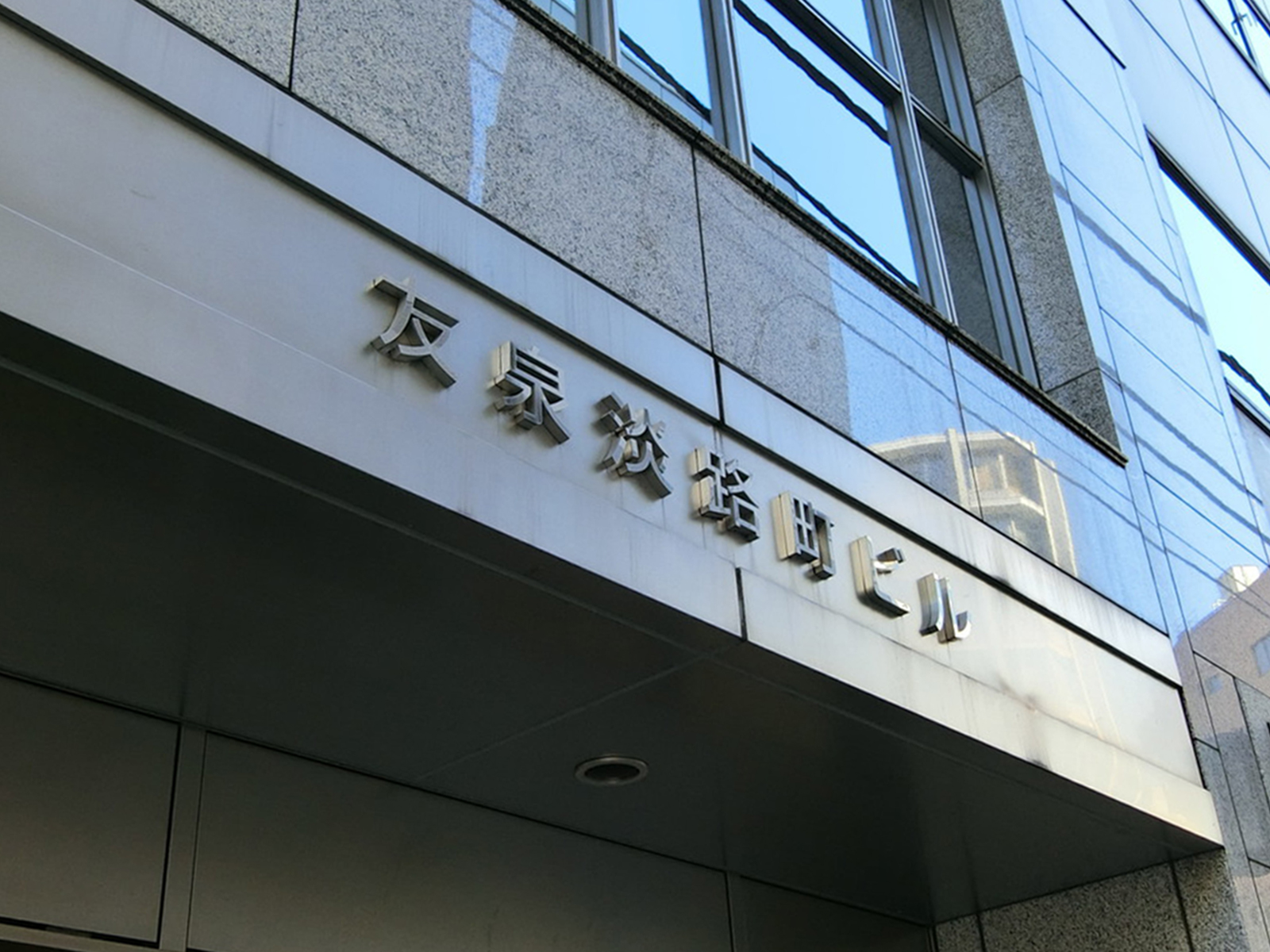 ネームプレート:友泉淡路町ビル
